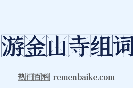 游金山寺组词是什么意思的图片